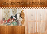 Стенд "Делаем своими руками" - fgospostavki.ru - Чита