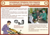 Стенд "Основные правила при работе на токарном станке по дереву" - fgospostavki.ru - Чита