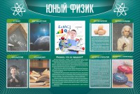 Стенд "Юный физик" Вариант 2 - fgospostavki.ru - Чита