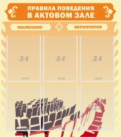 Стенд "Правила поведения в актовом зале №1" - fgospostavki.ru - Чита
