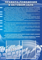 Стенд "Правила поведения в актовом зале №2" - fgospostavki.ru - Чита