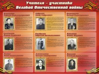 Стенд "Учителя-участники Великой Отечественной войны" - fgospostavki.ru - Чита