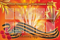Стенд "Наши земляки-участники ВОВ" - fgospostavki.ru - Чита