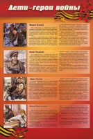 Стенд "Дети-герои войны" - fgospostavki.ru - Чита