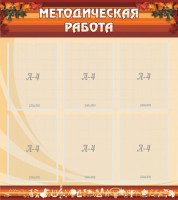 Стенд "Методическая работа" - fgospostavki.ru - Чита