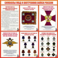 Стенд "Символы МВД и внутренних войск России" - fgospostavki.ru - Чита