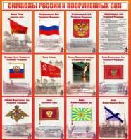 Стенд "Символы России и вооруженных сил" - fgospostavki.ru - Чита