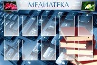 Стенд "Медиатека" Вариант 1 - fgospostavki.ru - Чита