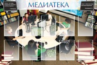 Стенд "Медиатека" Вариант 2 - fgospostavki.ru - Чита