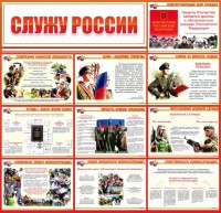 Стенд "Служу России" - fgospostavki.ru - Чита