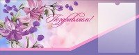 Стенд "Поздравляем!" - fgospostavki.ru - Чита