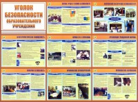 Стенд "Уголок безопасности образовательного учреждения" - fgospostavki.ru - Чита