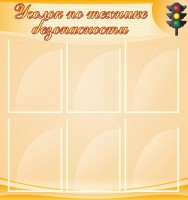 Стенд "Уголок по технике безопасности" - fgospostavki.ru - Чита