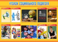 Стенд "Уголок социального педагога" - fgospostavki.ru - Чита