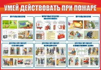 Стенд "Умей действовать при пожаре" - fgospostavki.ru - Чита