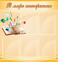 Стенд "В мире интересного" - fgospostavki.ru - Чита