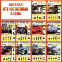Стенд "Великая Отечественная война" - fgospostavki.ru - Чита