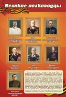 Стенд "Великие полководцы" - fgospostavki.ru - Чита