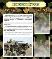 Стенд "Воинский учет" Вариант 2 - fgospostavki.ru - Чита