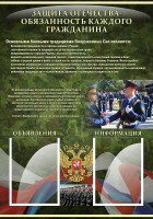 Стенд "Защита Отечества-обязанность каждого гражданина" - fgospostavki.ru - Чита