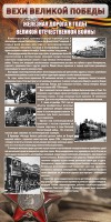 Стенд "Железная дорога в годы ВОВ" - fgospostavki.ru - Чита