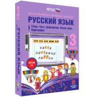 Русский язык 3 класс. Слово, текст, предложение. Состав слова. Орфография - fgospostavki.ru - Чита