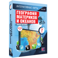 Интерактивные карты. География материков и океанов. 7 класс. Южные материки. - fgospostavki.ru - Чита