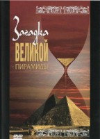 DVD документальный фильм "Загадка великой пирамиды" - fgospostavki.ru - Чита