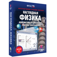 Наглядная физика. Кинематика и динамика. Законы сохранения - fgospostavki.ru - Чита