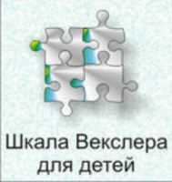 Шкала интеллекта для детей Д. Векслера - fgospostavki.ru - Чита