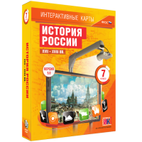 Интерактивные карты. История России. XVII – XVIII вв. 7 класс - fgospostavki.ru - Чита