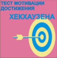 Тест мотивации достижения Х.Хекхаузена комплект для индивидуального тестирования - fgospostavki.ru - Чита