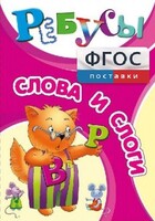 Ребусы "Слова и слоги" - fgospostavki.ru - Чита