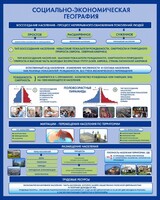 Стенд "Социально-экономическая география. Воссоздание населения" - fgospostavki.ru - Чита