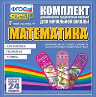 Динамические раздаточные пособия. Математика (шнуровка). Арифметика, Геометрия, Логика. - fgospostavki.ru - Чита