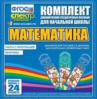 Динамические раздаточные пособия. Математика (шнуровка). Величины. Работа с информацией. - fgospostavki.ru - Чита