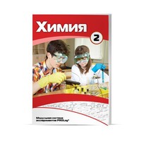 Учебное пособие для обучающихся по использованию Модульной системы экспериментов PROLog по химии. Расширенный уровень. Часть 3 - fgospostavki.ru - Чита