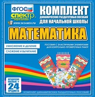 Динамические раздаточные пособия. Математика (Эластичные элементы). Умножение и деление, сложение и вычитание. - fgospostavki.ru - Чита