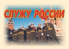 Комплект плакатов "Служу России" (11 плакатов) - fgospostavki.ru - Чита