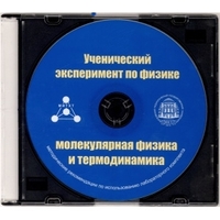 Методические рекомендации по использованию лабораторного комплекта по молекулярной физике и термодинамике «Ученический эксперимент по физике. Молекулярная физика и термодинамика» - fgospostavki.ru - Чита