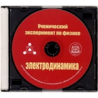 Методические рекомендации по использованию лабораторного комплекта по электродинамике «Ученический эксперимент по физике. Электродинамика» - fgospostavki.ru - Чита