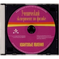 Методические рекомендации по использованию лабораторного комплекта по квантовым явлениям «Ученический эксперимент по физике. Квантовые явления» - fgospostavki.ru - Чита