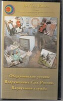 DVD "Общевоинские уставы Вооруженных Сил РФ. Караульная служба" - fgospostavki.ru - Чита