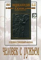 DVD художественный фильм "Человек с ружьем" - fgospostavki.ru - Чита
