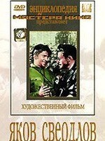 DVD художественный фильм "Яков Свердлов" - fgospostavki.ru - Чита