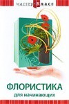 DVD "Мастер-класс. Флористика для начинающих" - fgospostavki.ru - Чита