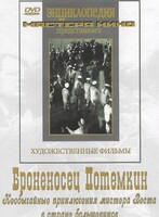 DVD Художественный фильм "Броненосец Потемкин" - fgospostavki.ru - Чита
