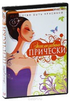 DVD "Эксклюзивные прически" - fgospostavki.ru - Чита
