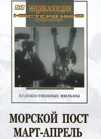 DVD художественный фильм "Морской пост. Март-апрель" - fgospostavki.ru - Чита