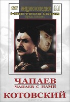 DVD художественный фильм "Чапаев. Чапаев с нами. Котовский" - fgospostavki.ru - Чита